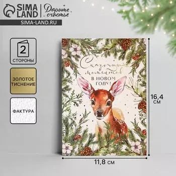 Открытка С Новым годом на акварельном картоне «Сказочных моментов», тиснение, 11.5 х 16 см