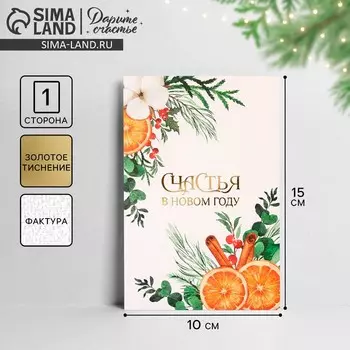 Открытка на акварельном картоне «Счастья в Новом году», тиснение, 10 х 15 см