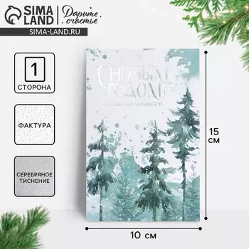 Открытка С Новым годом на акварельном картоне «Лес», тиснение, 10 х 15 см