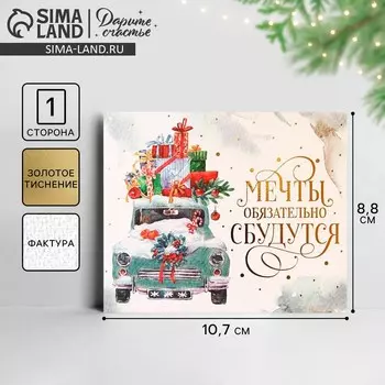 Открытка с Новым годом на акварельном картоне «Мечты», тиснение, 10.5 х 8.5 см