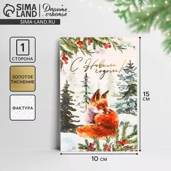 Открытка на акварельном картоне «С Новым годом», тиснение, 10 х 15 см