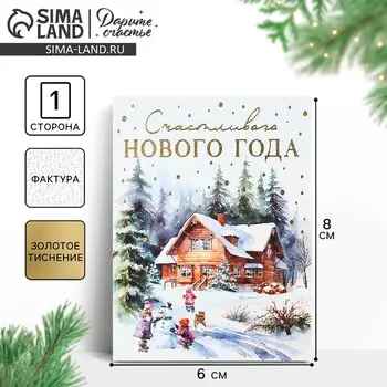 Открытка с Новым годом на акварельном картоне «Счастливого Нового года», 8 х 6 см