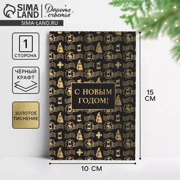 Открытка с новым годом, на черном крафте «С Новым годом», 10 х 15 см