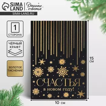 Открытка с новым годом, на черном крафте «Счастья в Новом году», 10 х 15 см, Новый год