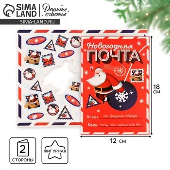 Открытка с новым годом «Новогодняя почта», 12 х 18 см, Новый год