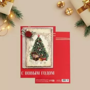 Открытка «С Новым годом» почта, 12х18см, Новый год