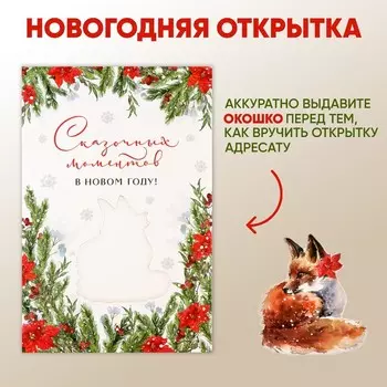 Открытка С Новым годом «Сказочных моментов», 12 х 18 см