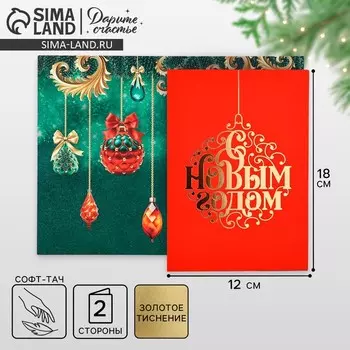 Открытка «С Новым годом», софт тач, 12 х 18 см
