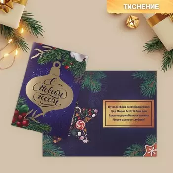 Открытка «С Новым годом!» тиснение, 12 х 18 см