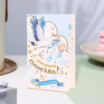 Открытка "С рождением сыночка!" конгрев, тиснение, аист, 12,5 х 19,4 см