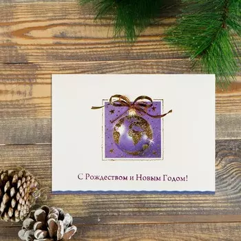 Открытка "С Рождеством и Новым Годом!" ручная работа, бархатный картон, новогодний шар