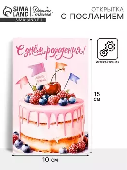 Открытка с секретным посланием «С Днём Рождения!», торт, 10 х 15 см