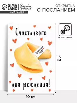Открытка с секретным посланием «С Днём Рождения», печенье, 10 х 15 см