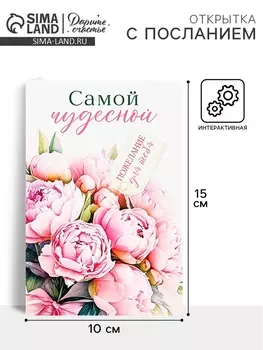 Открытка с секретным посланием «Самой чудесной», цветы, 10 х 15 см