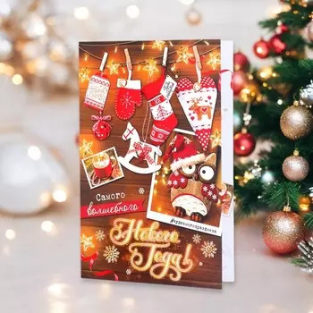 Открытка «Самого волшебного Нового Года!», 12.5 х 19 см