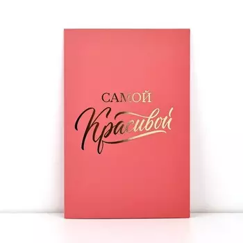 Открытка «Самой красивой», софт тач, 1218 см