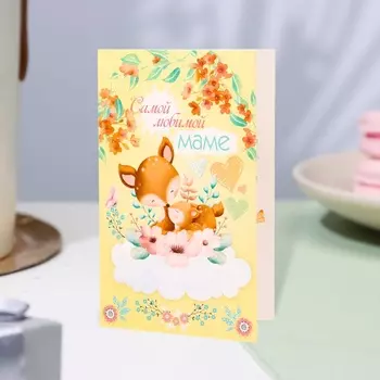 Открытка «Самой любимой маме!», 12.519.4 см