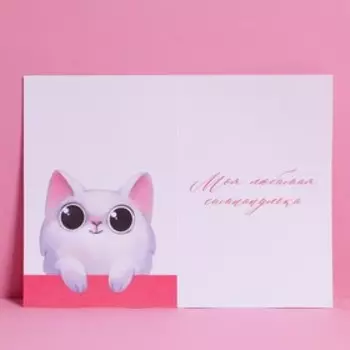 Открытка «Самой милой», акварельный картон, 12 × 18 см