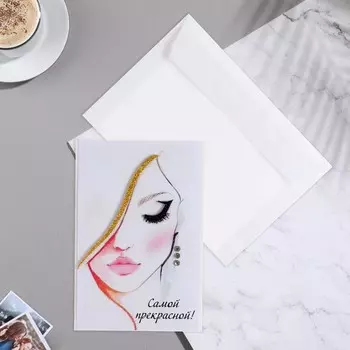 Открытка «Самой прекрасной!» ручная работа, 11.517 см