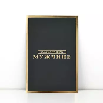 Открытка «Самому лучшему мужчине», софт тач, 12 х 18 см