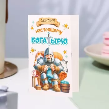 Открытка «Самому настоящему богатырю!» 12.519.4 см