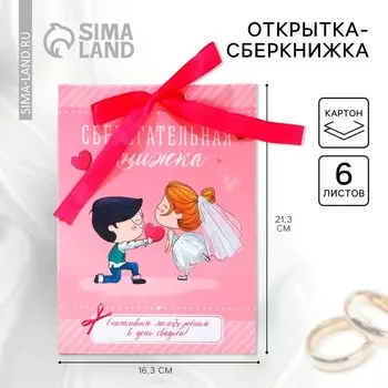 Конверт для денег на свадьбу, открытка, 6 листов, 16.321.3 см «Счастливым молодоженам»