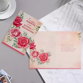 Открытка "Счастья, радости, успеха!" розы, 13 х 18 см