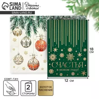 Открытка «Счастья в Новом году», софт тач, 12 х 18 см