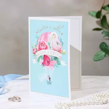 Открытка "Счастьяи любви жениху и невесте!" конгрев, тиснение, 14х19,5 см