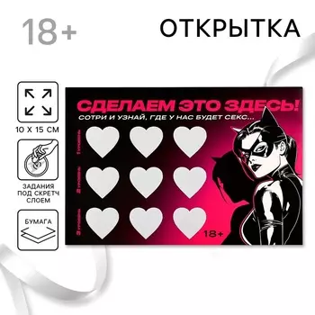 Открытка «Сделаем это здесь», со скретч слоем, 1015 см, 18+