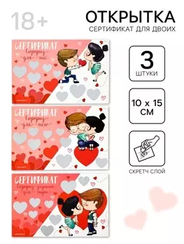 Открытка сертификат для двоих «Парочка», 3 шт., 1015 см