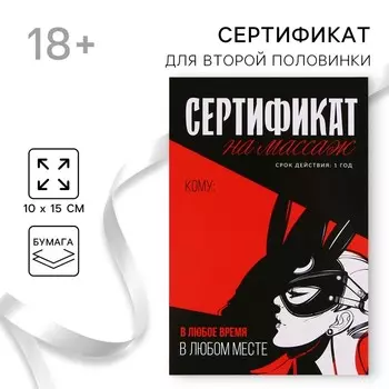 Открытка сертификат для второй половинки на «Массаж», 1510 см, 18+