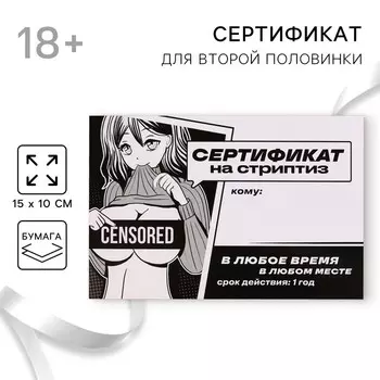 Сертификат для второй половинки на «Стриптиз», 15 х 10 см