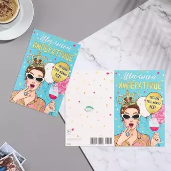 Открытка "Шальной императрице" корона, бокал, 12,5х19,4 см