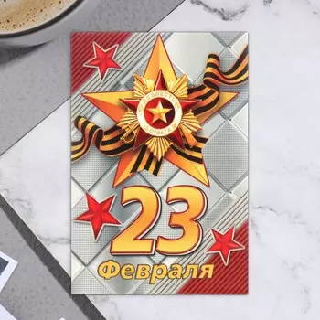 Открытка-шильдик "23 Февраля!" геогревская звезда 11,5 х 8,5 см
