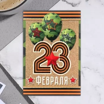 Открытка-шильдик "23 Февраля!" глиттер, шары камуфляж 11,5 х 8,5 см