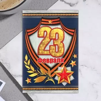 Открытка-шильдик "23 Февраля!" глиттер, золотые цифры 11,5 х 8,5 см