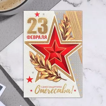 Открытка-шильдик "23 Февраля!" глиттер, золотые веточки 11,5 х 8,5 см