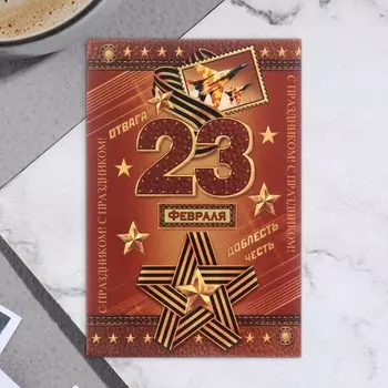 Открытка-шильдик "23 Февраля!" коричневый фон 11,5 х 8,5 см