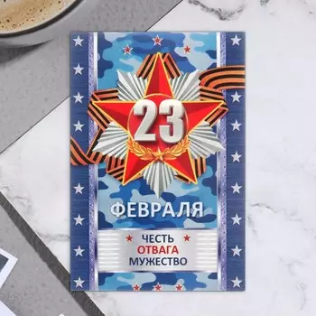 Открытка-шильдик "23 Февраля!" мужество 11,5 х 8,5 см