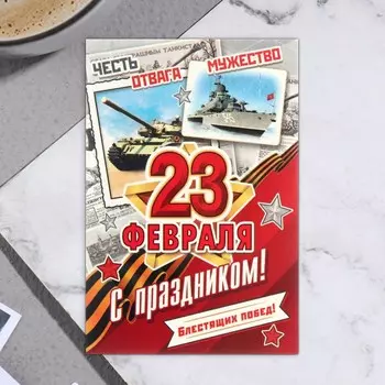 Открытка-шильдик "23 Февраля!" военная техника 11,5 х 8,5 см