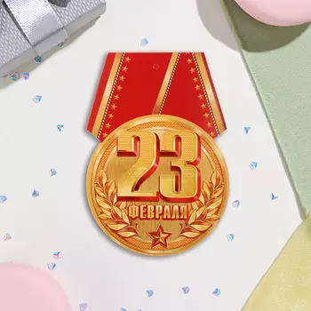 Открытка-шильдик «23 Февраля», 8.511 см