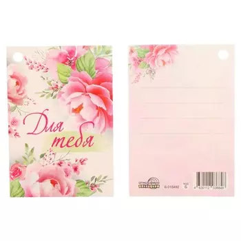 Открытка-шильдик "Для тебя!" розовые розы, 8х5,5 см