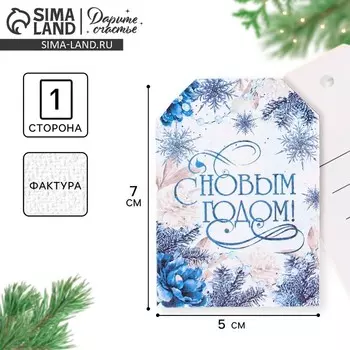Открытка-шильдик на подарок «С Новым годом!», акварельный картон, 5 х 7 см, Новый год