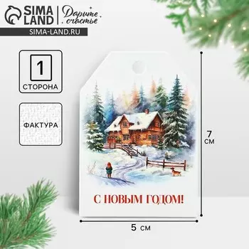 Открытка-шильдик на подарок «С Новым годом!», акварельный картон, 5 х 7 см
