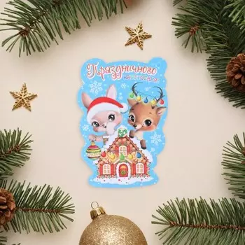 Открытка-шильдик новогодняя «Праздничного настроения!», 6 х 8.5 см