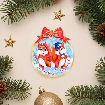 Открытка-шильдик «С Новым годом!», 6 х 8.5 см