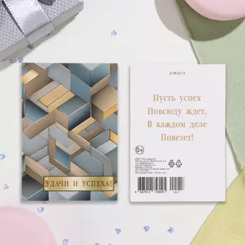 Открытка-шильдик "Удачи и успеха!" 6х8,5 см
