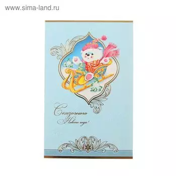 Открытка «Сказочного Нового года!»