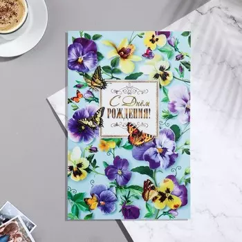 Открытка сложнотехническая А5 "С Днем Рождения!" фиалки